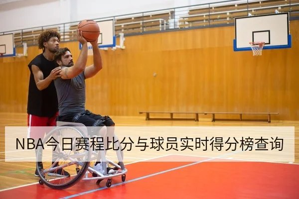 NBA今日赛程比分与球员实时得分榜查询