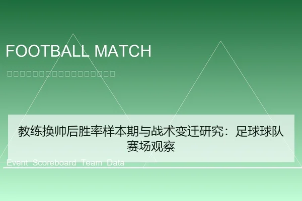 教练换帅后胜率样本期与战术变迁研究：足球球队赛场观察