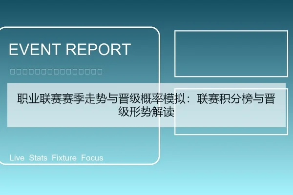 职业联赛赛季走势与晋级概率模拟：联赛积分榜与晋级形势解读