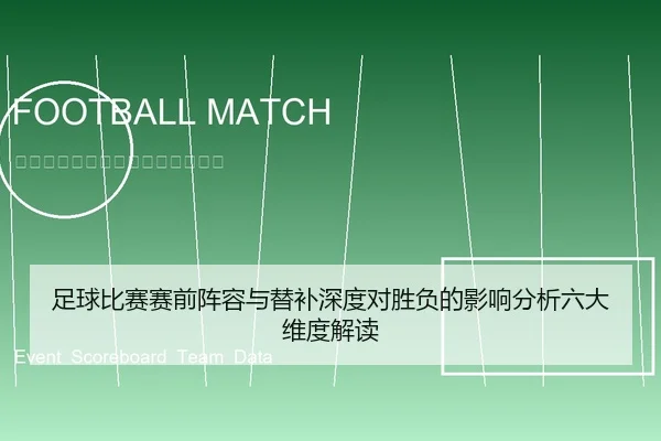 足球比赛赛前阵容与替补深度对胜负的影响分析六大维度解读
