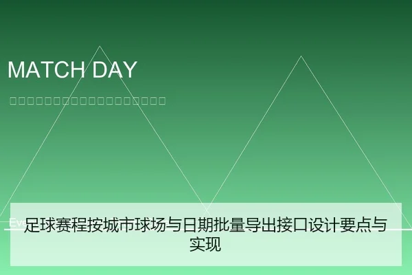 足球赛程按城市球场与日期批量导出接口设计要点与实现